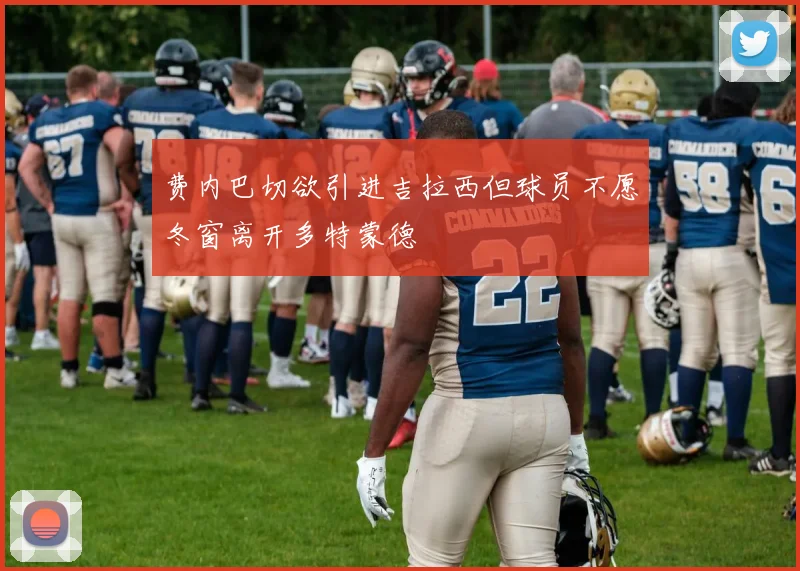 费内巴切欲引进吉拉西但球员不愿冬窗离开多特蒙德