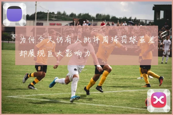 为何今天仍有人批评周琦罚球虽差却展现巨大影响力