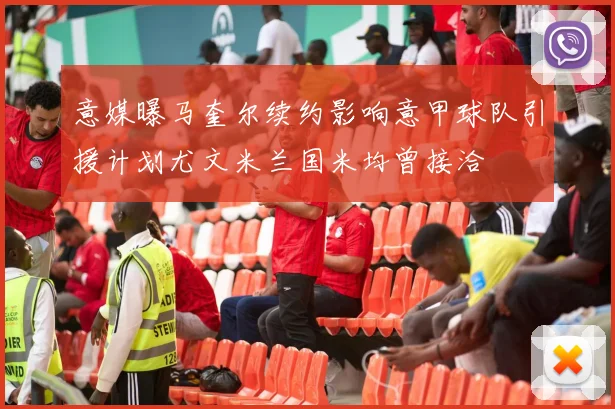 意媒曝马奎尔续约影响意甲球队引援计划尤文米兰国米均曾接洽