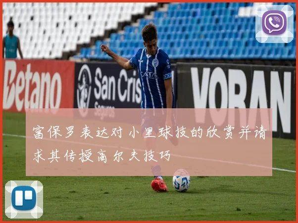 富保罗表达对小里球技的欣赏并请求其传授高尔夫技巧