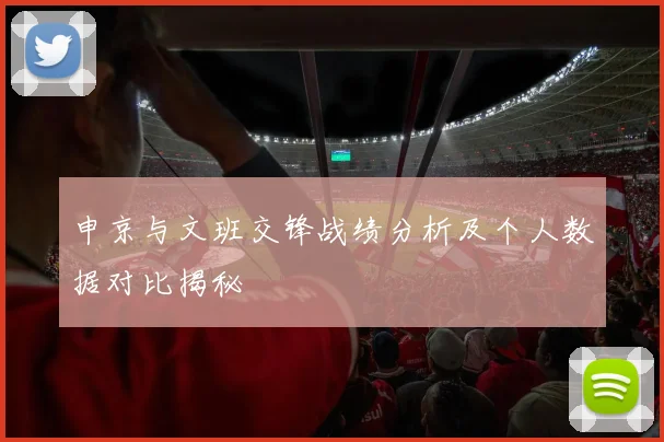 申京与文班交锋战绩分析及个人数据对比揭秘
