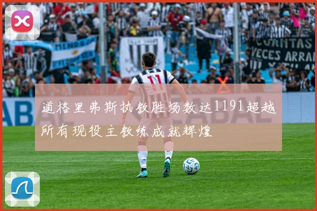 道格里弗斯执教胜场数达1191超越所有现役主教练成就辉煌