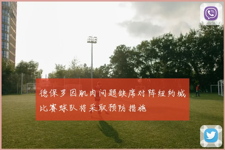 德保罗因肌肉问题缺席对阵纽约城比赛球队将采取预防措施