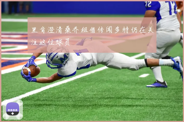 里肯澄清桑乔租借传闻多特仍在关注这位球员