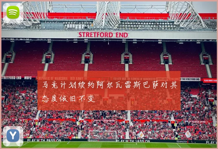 马竞计划续约阿尔瓦雷斯巴萨对其态度依旧不变