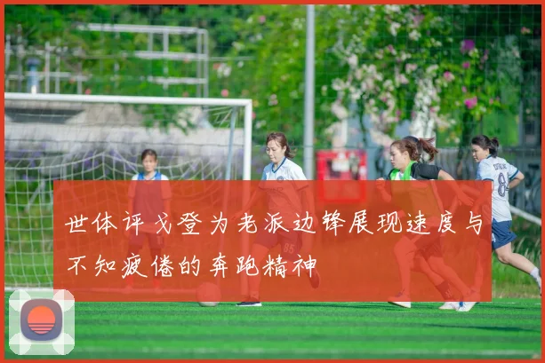 世体评戈登为老派边锋展现速度与不知疲倦的奔跑精神