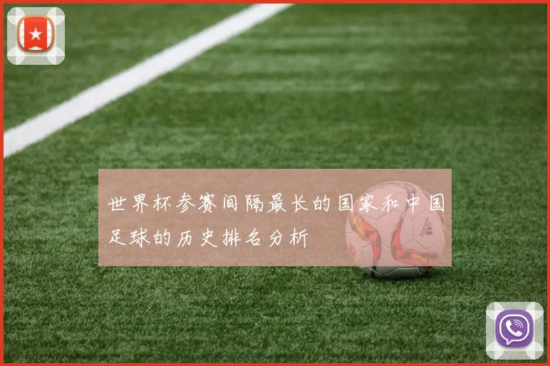 世界杯参赛间隔最长的国家和中国足球的历史排名分析