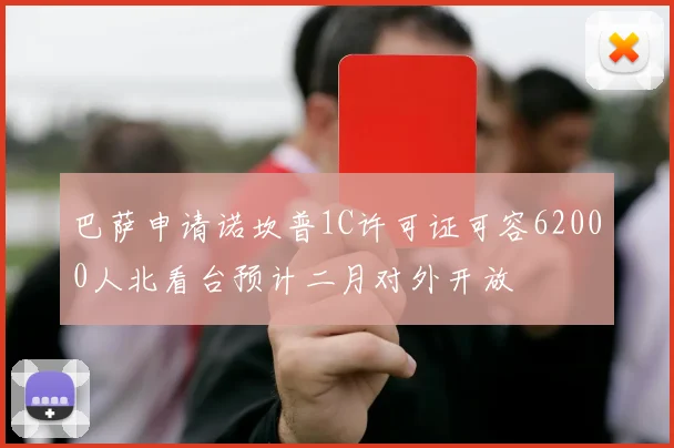 巴萨申请诺坎普1C许可证可容62000人北看台预计二月对外开放